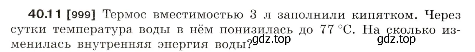 Условие номер 40.11 (страница 150) гдз по физике 7-9 класс Лукашик, Иванова, сборник задач