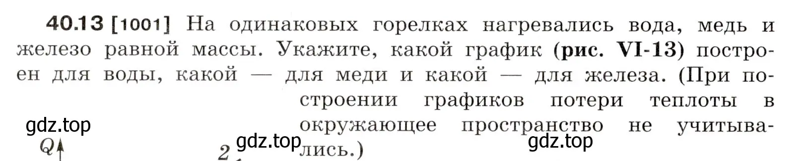 Условие номер 40.13 (страница 150) гдз по физике 7-9 класс Лукашик, Иванова, сборник задач