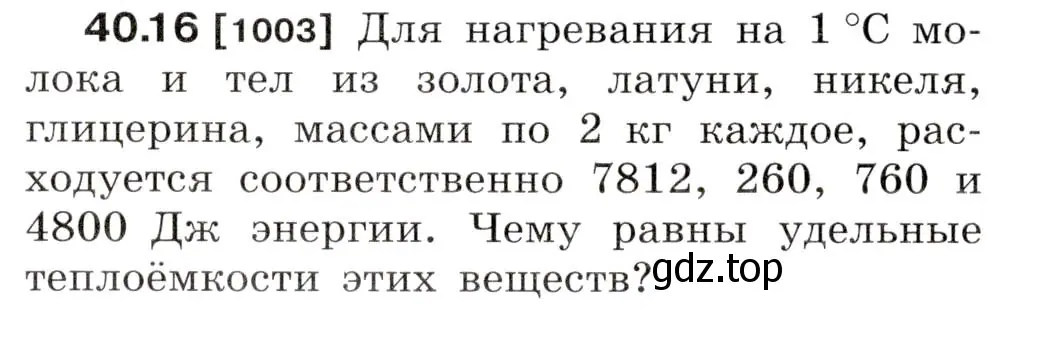 Условие номер 40.16 (страница 150) гдз по физике 7-9 класс Лукашик, Иванова, сборник задач