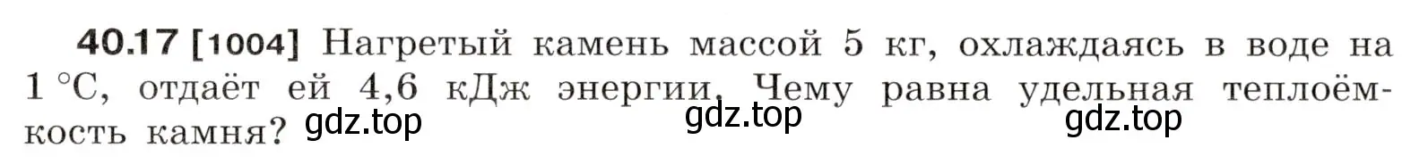 Условие номер 40.17 (страница 151) гдз по физике 7-9 класс Лукашик, Иванова, сборник задач