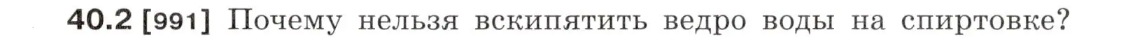 Условие номер 40.2 (страница 149) гдз по физике 7-9 класс Лукашик, Иванова, сборник задач