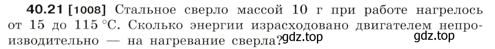 Условие номер 40.21 (страница 151) гдз по физике 7-9 класс Лукашик, Иванова, сборник задач