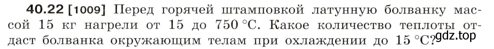 Условие номер 40.22 (страница 151) гдз по физике 7-9 класс Лукашик, Иванова, сборник задач