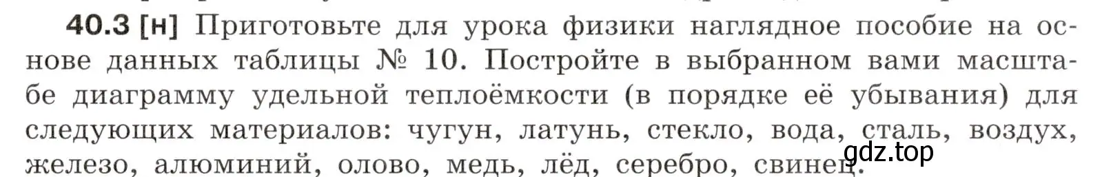 Условие номер 40.3 (страница 149) гдз по физике 7-9 класс Лукашик, Иванова, сборник задач