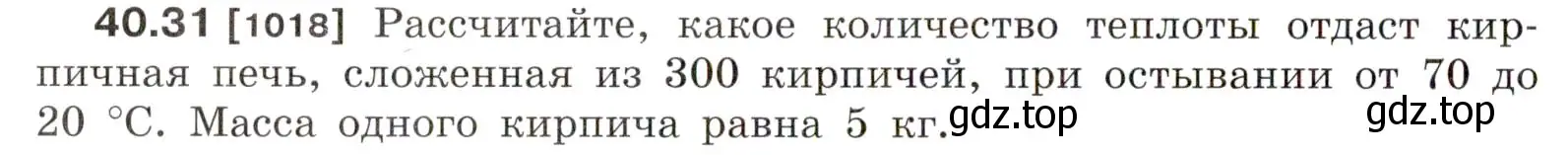 Условие номер 40.31 (страница 152) гдз по физике 7-9 класс Лукашик, Иванова, сборник задач