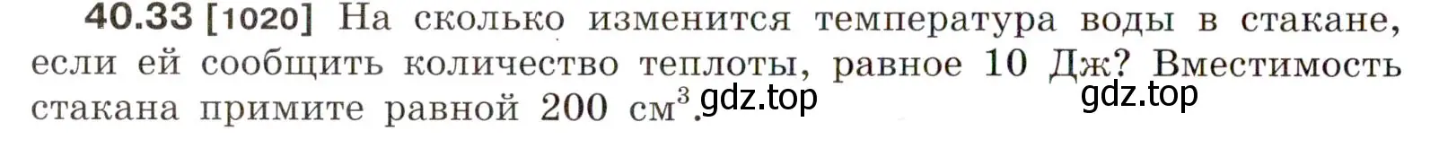 Условие номер 40.33 (страница 152) гдз по физике 7-9 класс Лукашик, Иванова, сборник задач