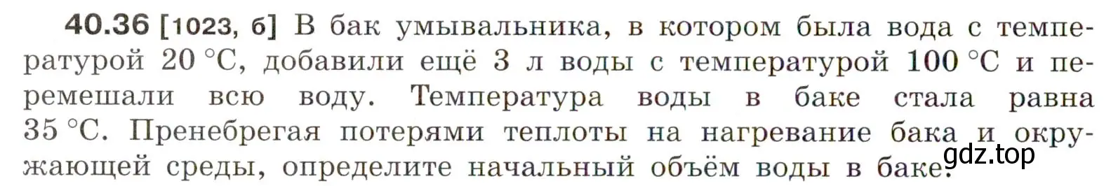 Условие номер 40.36 (страница 152) гдз по физике 7-9 класс Лукашик, Иванова, сборник задач