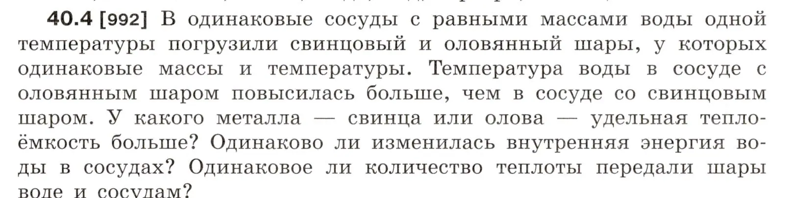 Условие номер 40.4 (страница 149) гдз по физике 7-9 класс Лукашик, Иванова, сборник задач