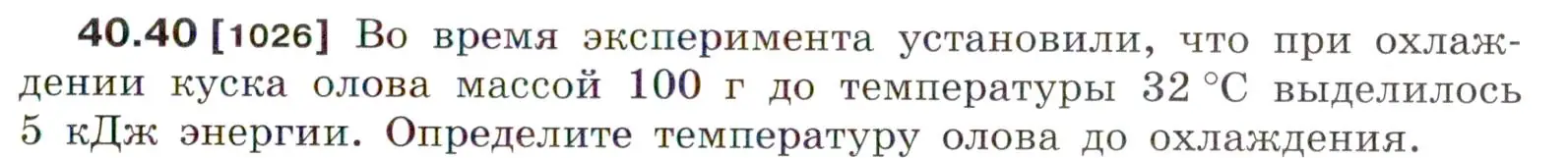 Условие номер 40.40 (страница 153) гдз по физике 7-9 класс Лукашик, Иванова, сборник задач