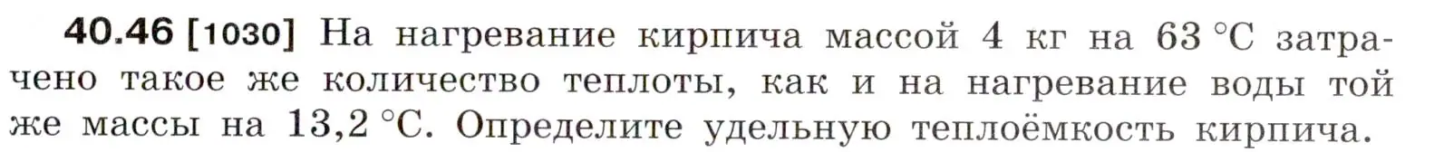 Условие номер 40.46 (страница 153) гдз по физике 7-9 класс Лукашик, Иванова, сборник задач