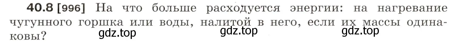 Условие номер 40.8 (страница 149) гдз по физике 7-9 класс Лукашик, Иванова, сборник задач