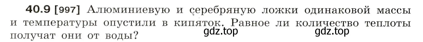 Условие номер 40.9 (страница 150) гдз по физике 7-9 класс Лукашик, Иванова, сборник задач