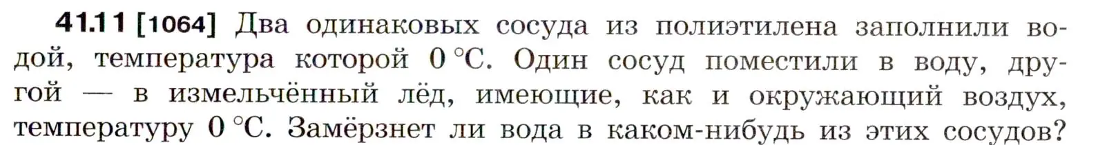 Условие номер 41.11 (страница 155) гдз по физике 7-9 класс Лукашик, Иванова, сборник задач