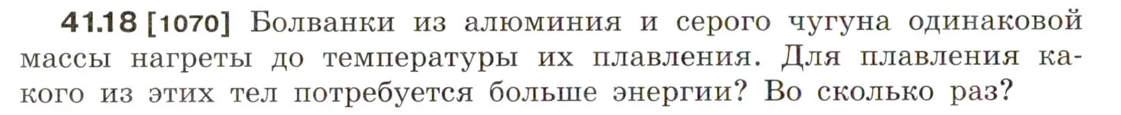 Условие номер 41.18 (страница 156) гдз по физике 7-9 класс Лукашик, Иванова, сборник задач