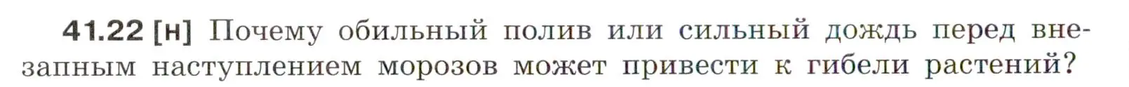 Условие номер 41.22 (страница 156) гдз по физике 7-9 класс Лукашик, Иванова, сборник задач