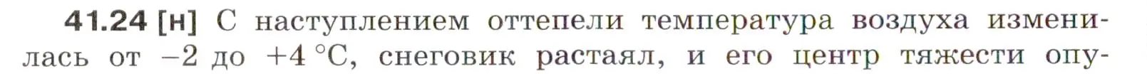 Условие номер 41.24 (страница 156) гдз по физике 7-9 класс Лукашик, Иванова, сборник задач