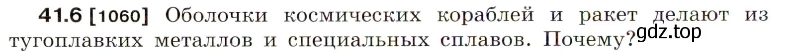 Условие номер 41.6 (страница 154) гдз по физике 7-9 класс Лукашик, Иванова, сборник задач