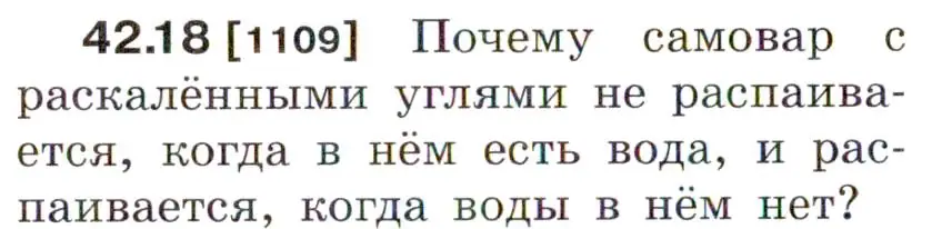 Условие номер 42.18 (страница 160) гдз по физике 7-9 класс Лукашик, Иванова, сборник задач