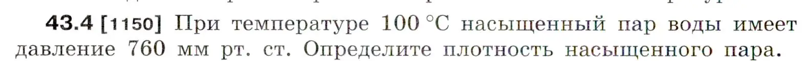 Условие номер 43.4 (страница 162) гдз по физике 7-9 класс Лукашик, Иванова, сборник задач