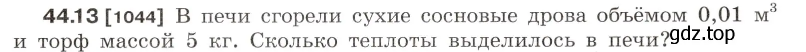 Условие номер 44.13 (страница 165) гдз по физике 7-9 класс Лукашик, Иванова, сборник задач