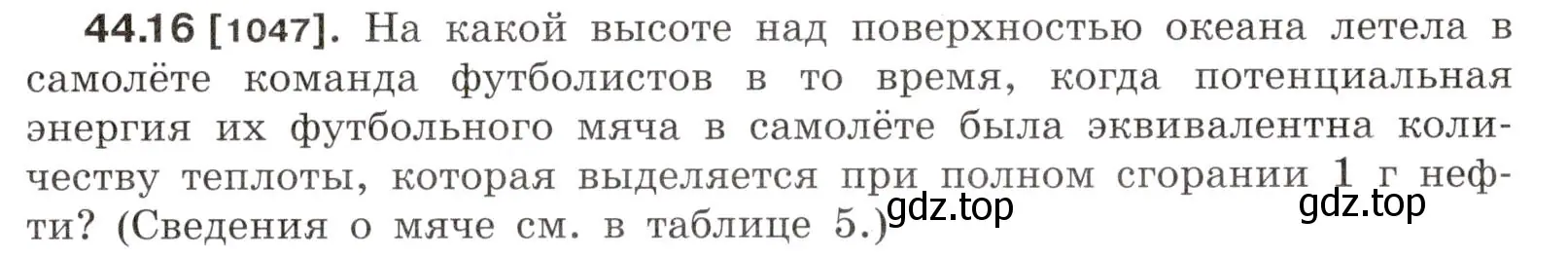 Условие номер 44.16 (страница 165) гдз по физике 7-9 класс Лукашик, Иванова, сборник задач