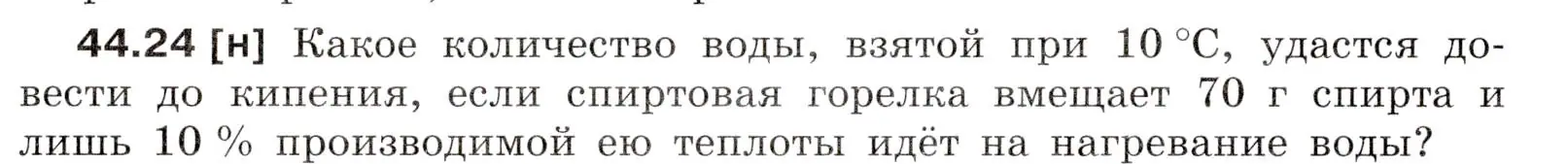 Условие номер 44.24 (страница 166) гдз по физике 7-9 класс Лукашик, Иванова, сборник задач