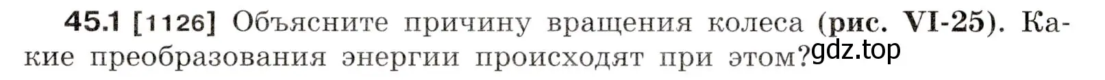 Условие номер 45.1 (страница 166) гдз по физике 7-9 класс Лукашик, Иванова, сборник задач