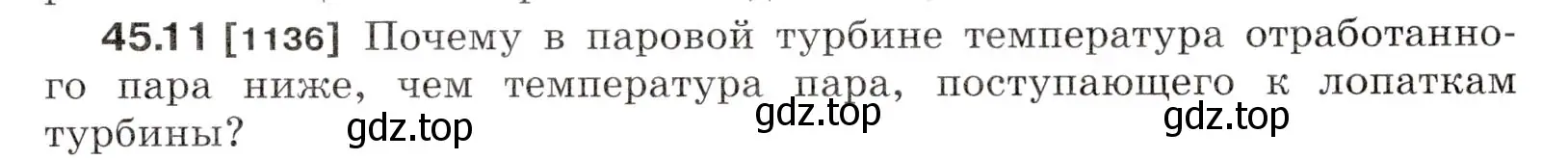 Условие номер 45.11 (страница 167) гдз по физике 7-9 класс Лукашик, Иванова, сборник задач