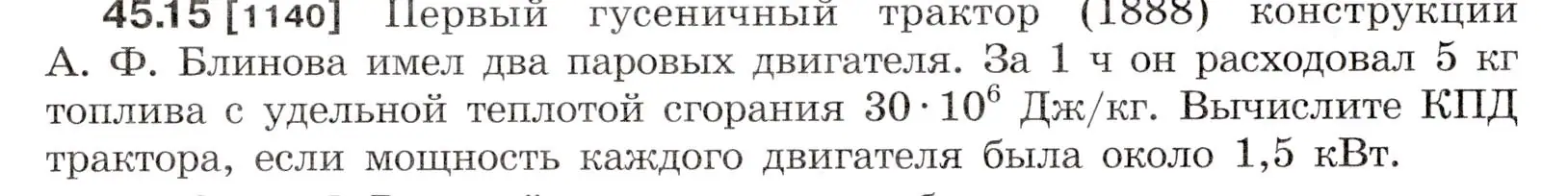 Условие номер 45.15 (страница 167) гдз по физике 7-9 класс Лукашик, Иванова, сборник задач