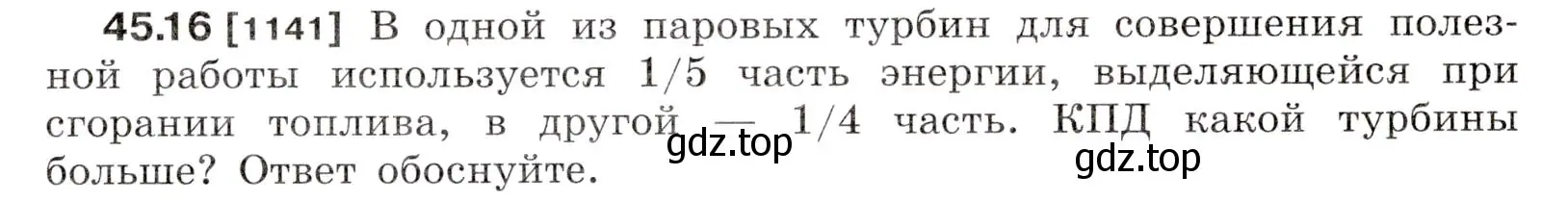 Условие номер 45.16 (страница 167) гдз по физике 7-9 класс Лукашик, Иванова, сборник задач