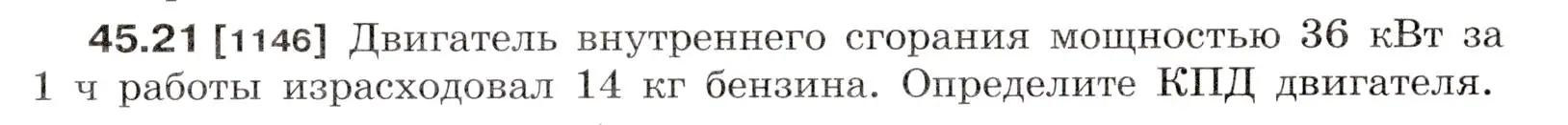 Условие номер 45.21 (страница 167) гдз по физике 7-9 класс Лукашик, Иванова, сборник задач