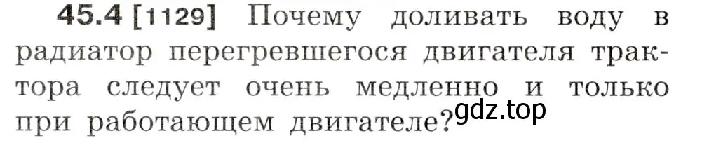 Условие номер 45.4 (страница 166) гдз по физике 7-9 класс Лукашик, Иванова, сборник задач