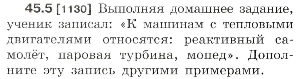 Условие номер 45.5 (страница 166) гдз по физике 7-9 класс Лукашик, Иванова, сборник задач