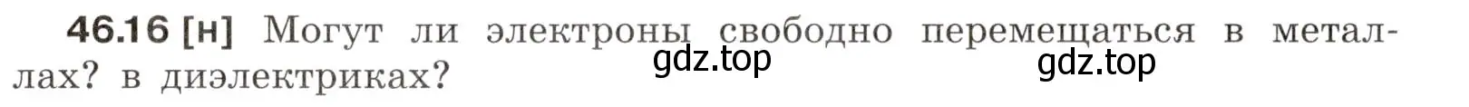 Условие номер 46.16 (страница 169) гдз по физике 7-9 класс Лукашик, Иванова, сборник задач