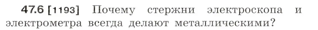 Условие номер 47.6 (страница 170) гдз по физике 7-9 класс Лукашик, Иванова, сборник задач