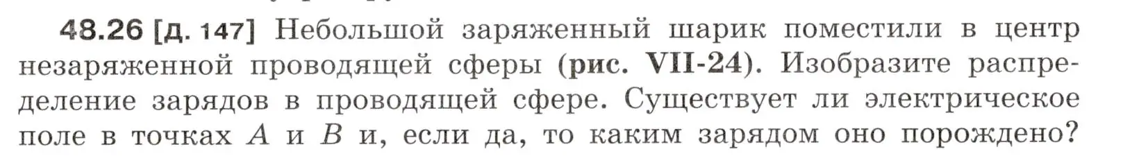 Условие номер 48.26 (страница 177) гдз по физике 7-9 класс Лукашик, Иванова, сборник задач