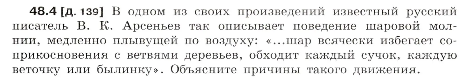 Условие номер 48.4 (страница 175) гдз по физике 7-9 класс Лукашик, Иванова, сборник задач