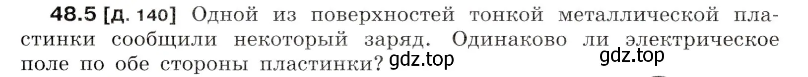 Условие номер 48.5 (страница 175) гдз по физике 7-9 класс Лукашик, Иванова, сборник задач