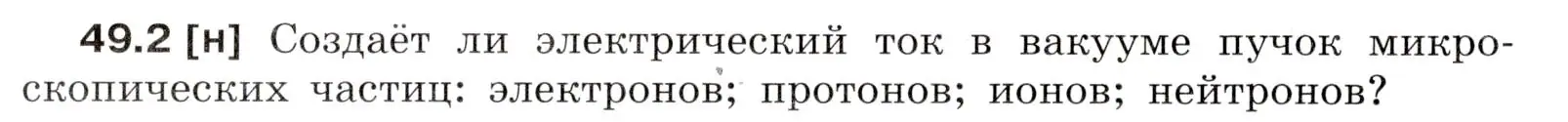 Условие номер 49.2 (страница 178) гдз по физике 7-9 класс Лукашик, Иванова, сборник задач