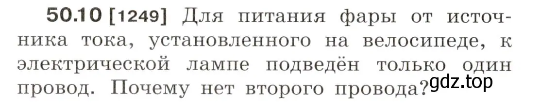 Условие номер 50.10 (страница 180) гдз по физике 7-9 класс Лукашик, Иванова, сборник задач