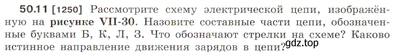 Условие номер 50.11 (страница 181) гдз по физике 7-9 класс Лукашик, Иванова, сборник задач