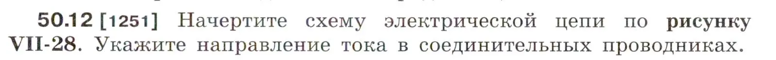 Условие номер 50.12 (страница 181) гдз по физике 7-9 класс Лукашик, Иванова, сборник задач