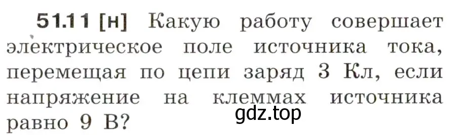 Условие номер 51.11 (страница 184) гдз по физике 7-9 класс Лукашик, Иванова, сборник задач