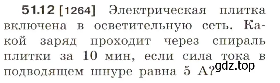 Условие номер 51.12 (страница 184) гдз по физике 7-9 класс Лукашик, Иванова, сборник задач