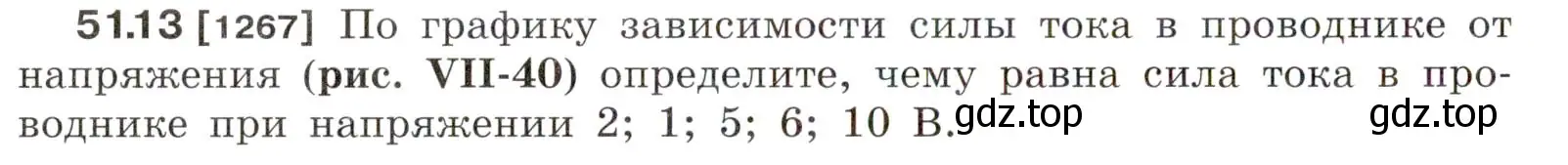 Условие номер 51.13 (страница 184) гдз по физике 7-9 класс Лукашик, Иванова, сборник задач