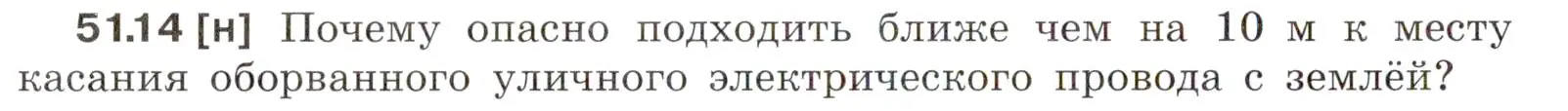 Условие номер 51.14 (страница 184) гдз по физике 7-9 класс Лукашик, Иванова, сборник задач