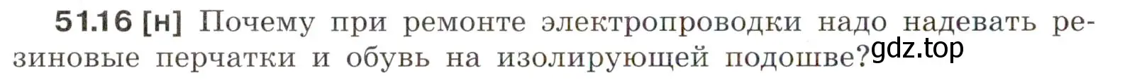 Условие номер 51.16 (страница 184) гдз по физике 7-9 класс Лукашик, Иванова, сборник задач