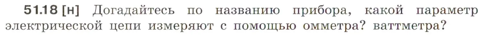 Условие номер 51.18 (страница 184) гдз по физике 7-9 класс Лукашик, Иванова, сборник задач