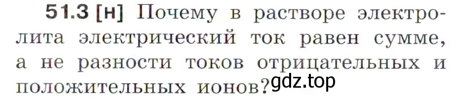 Условие номер 51.3 (страница 183) гдз по физике 7-9 класс Лукашик, Иванова, сборник задач