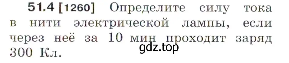 Условие номер 51.4 (страница 183) гдз по физике 7-9 класс Лукашик, Иванова, сборник задач